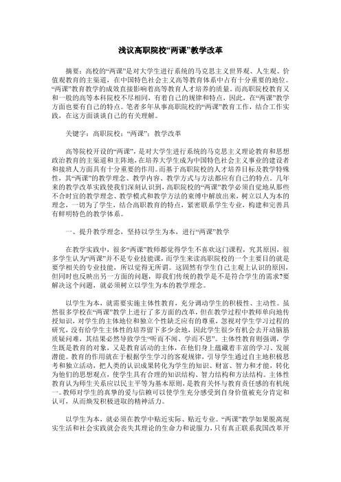 浅议高职院校“两课”教学改革