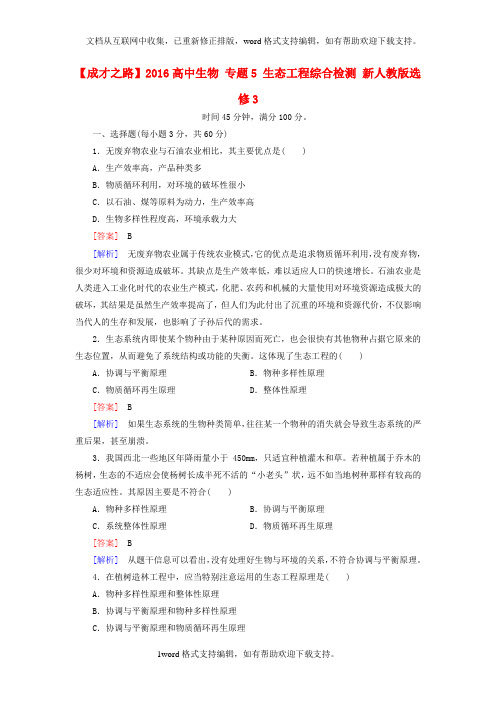 2020人教版高中生物选修3专题5生态工程综合检测