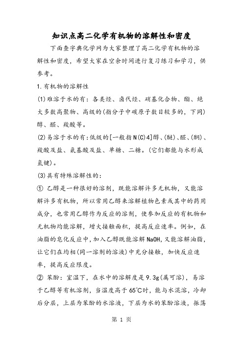 知识点高二化学有机物的溶解性和密度