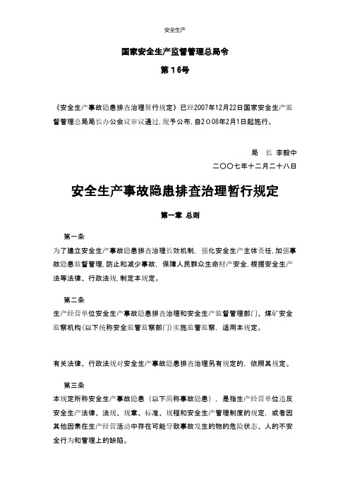 安全生产事故隐患排查治理暂行规定安监总局令第号 安全生产规范化资料