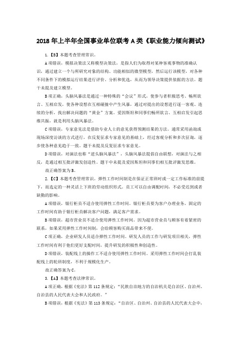 2018事业单位联考A类职业测试解析