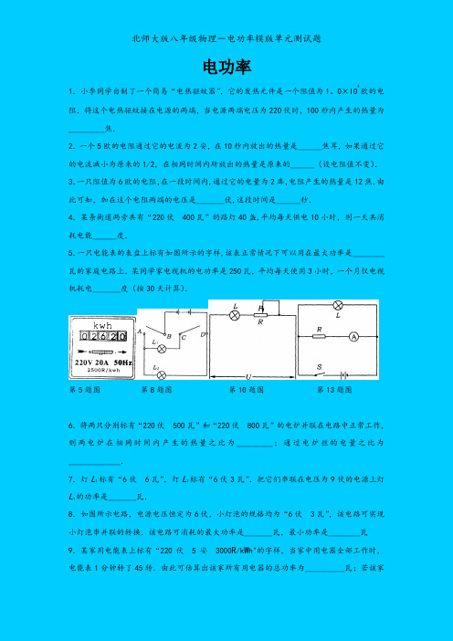 北师大版八年级物理-电功率模版单元测试题