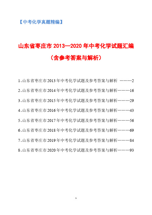 山东省枣庄市2013-2020年中考化学试题汇编(含参考答案与解析)