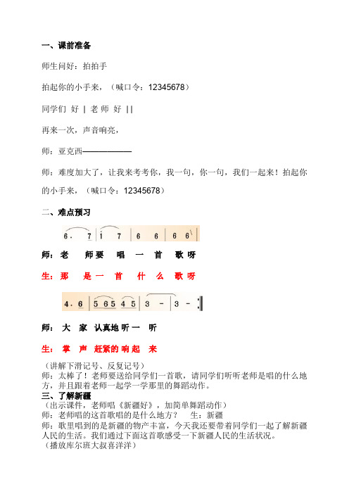 湘教版小学音乐三年级上册《库尔班大叔喜洋洋》教案