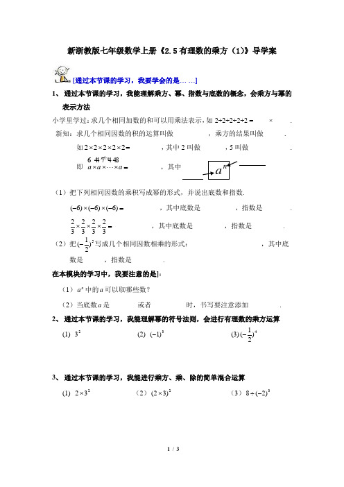 新浙教版七年级数学上册《2.5有理数的乘方(1)》导学案