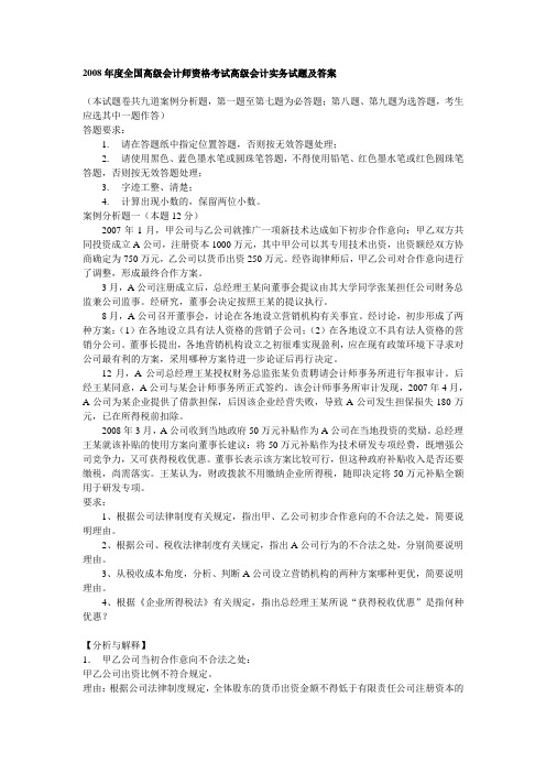 2008年高级会计师资格考试《高级会计实务》试题及答案