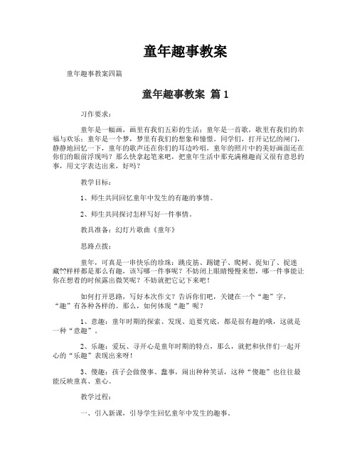 童年趣事教案