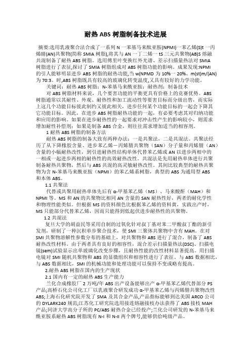 耐热ABS树脂制备技术进展