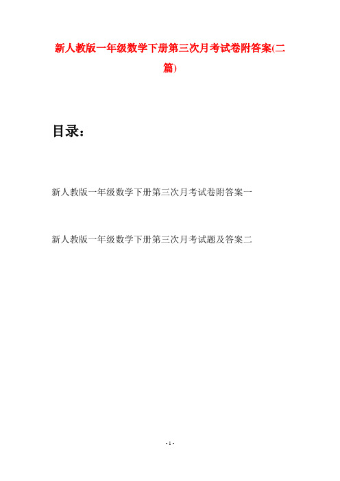 新人教版一年级数学下册第三次月考试卷附答案(二套)