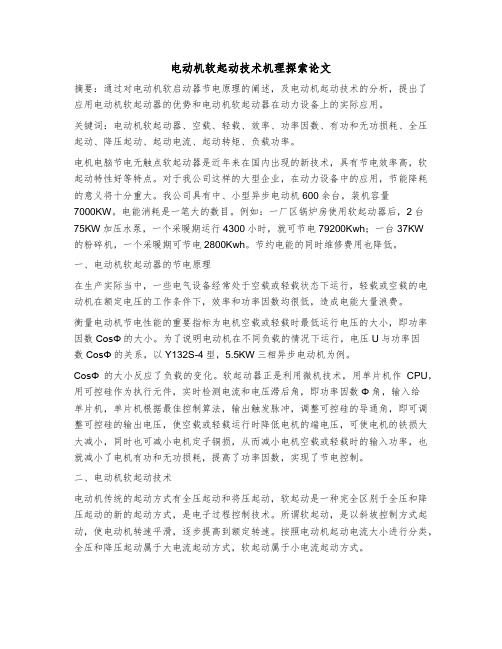 电动机软起动技术机理探索论文职称论文范文