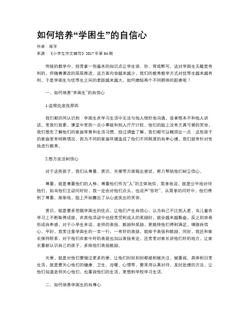 如何培养“学困生”的自信心