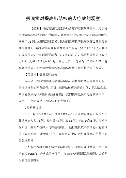 氨溴索对提高肺结核病人疗效的观察