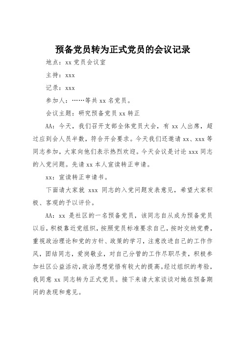 预备党员转为正式党员的会议记录