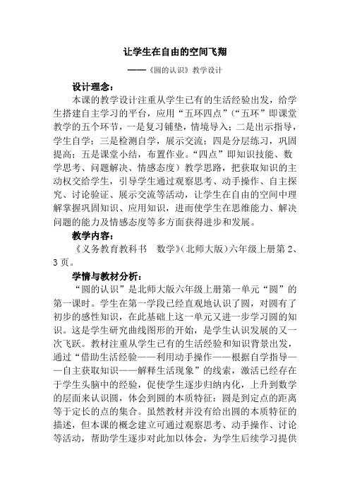 让学生在自由的空间飞翔——《圆的认识》教学设计-3
