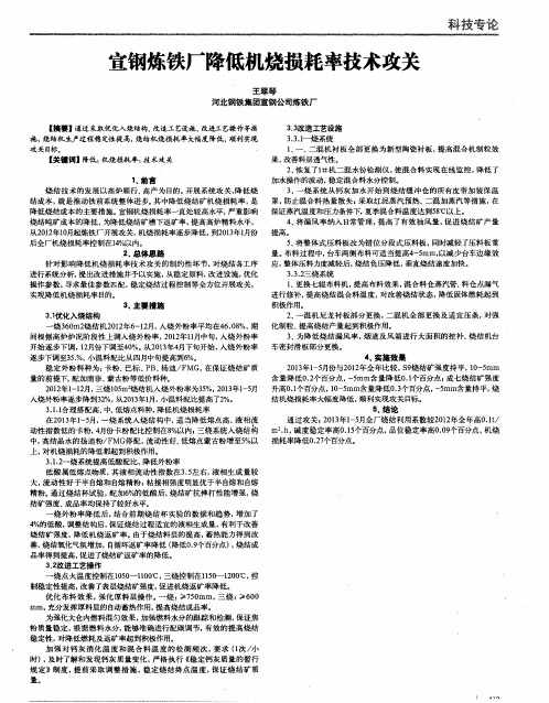 宣钢炼铁厂降低机烧损耗率技术攻关