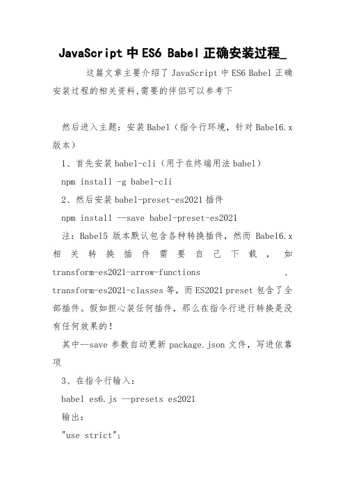 JavaScript中ES6 Babel正确安装过程_