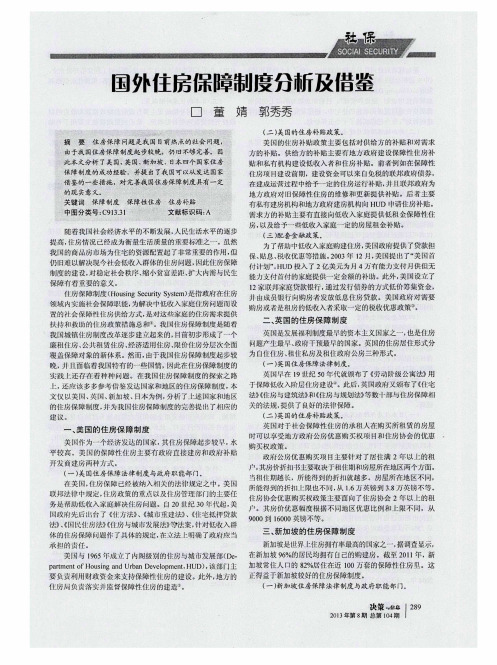 国外住房保障制度分析及借鉴