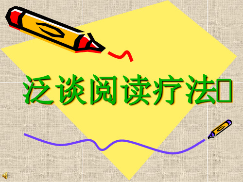 泛谈阅读疗法 - 宜春学院图书馆