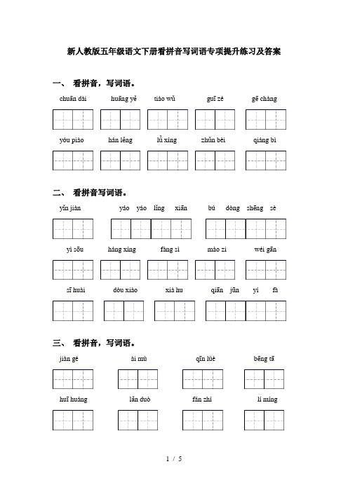 新人教版五年级语文下册看拼音写词语专项提升练习及答案