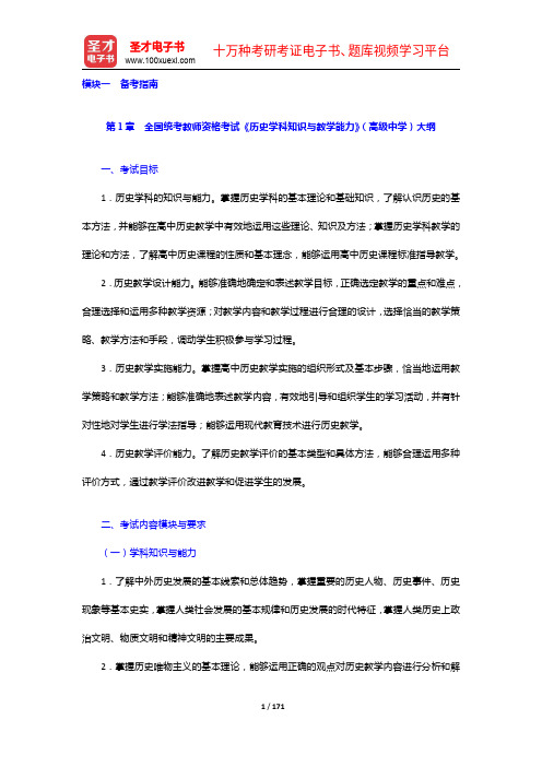 全国统考教师资格考试《历史学科知识与教学能力》(高级中学)复习全书(1-2章)【圣才出品】