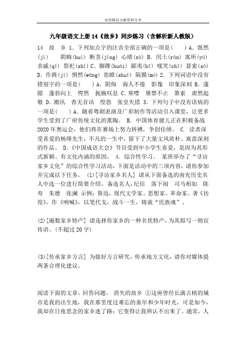 九年级语文上册14《故乡》同步练习(含解析新人教版)