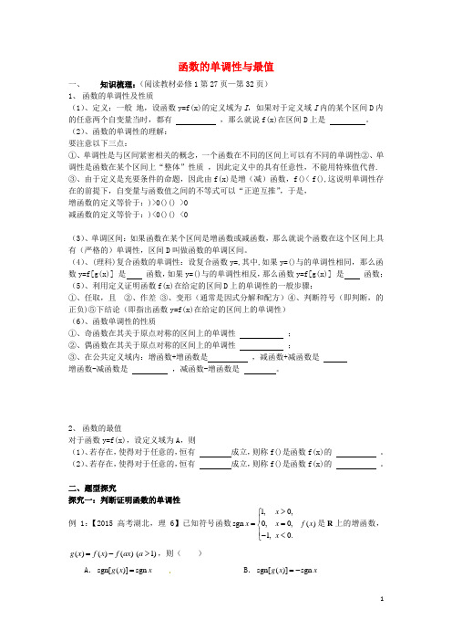 吉林省东北师范大学附属中学高考数学第一轮复习函数的单调性与最值学案理