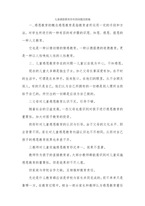 儿童感恩教育存在的问题及措施