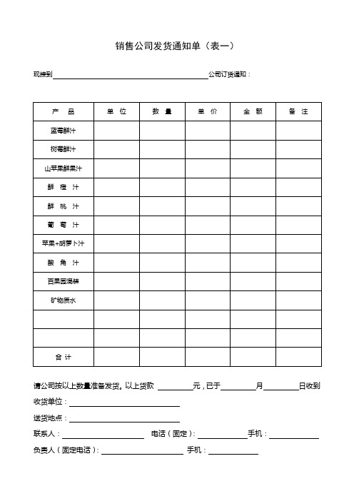 销售公司发货通知单(WORD1页)