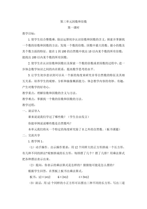 苏教版小学五年级数学下册《第三单元因数和倍数》教案
