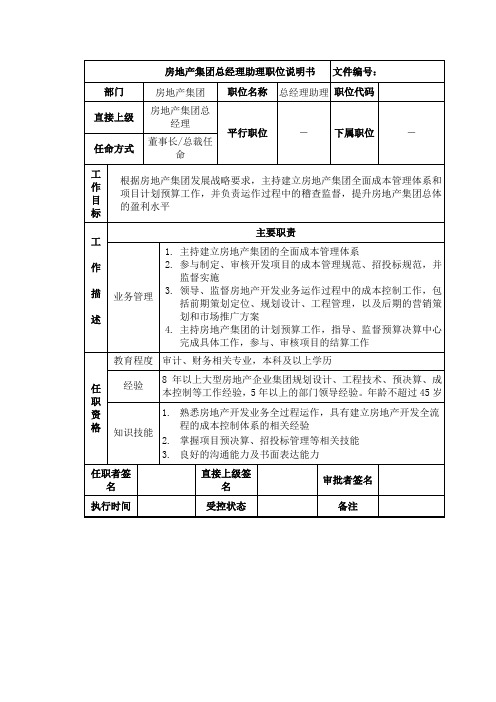 房地产集团总经理助理岗位说明书