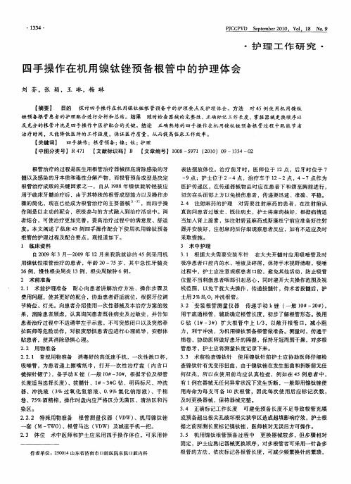 四手操作在机用镍钛锉预备根管中的护理体会