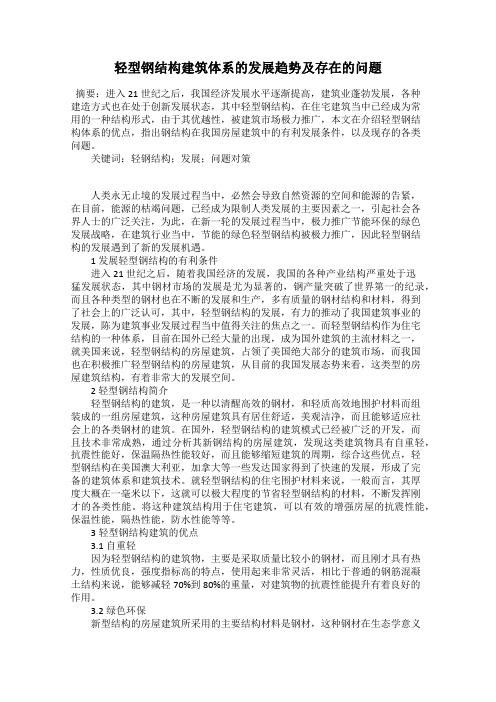 轻型钢结构建筑体系的发展趋势及存在的问题