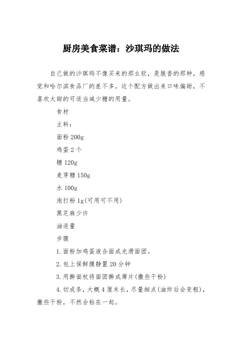 厨房美食菜谱：沙琪玛的做法