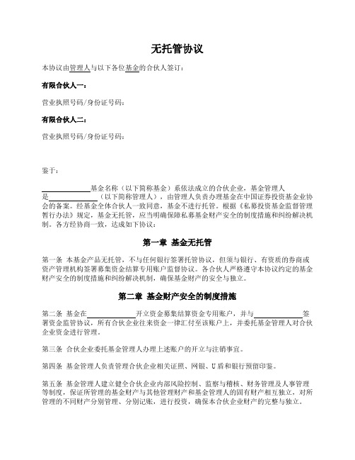 私募基金无托管协议