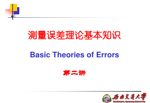 误差理论2