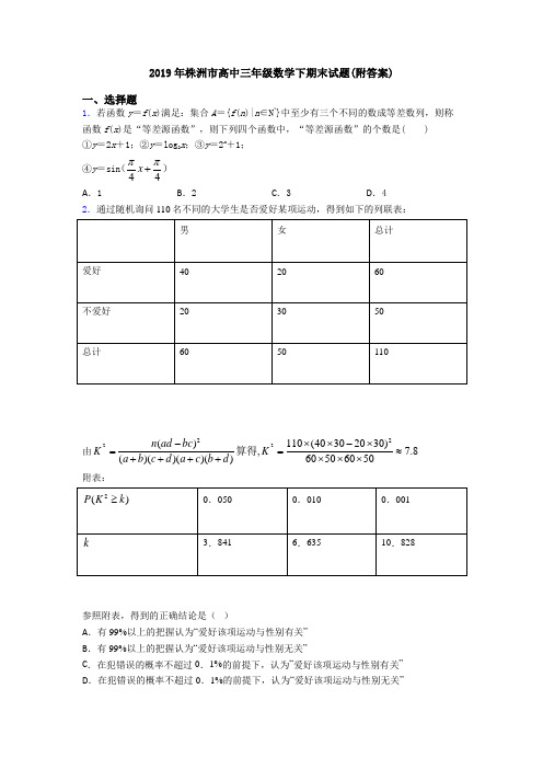 2019年株洲市高中三年级数学下期末试题(附答案)