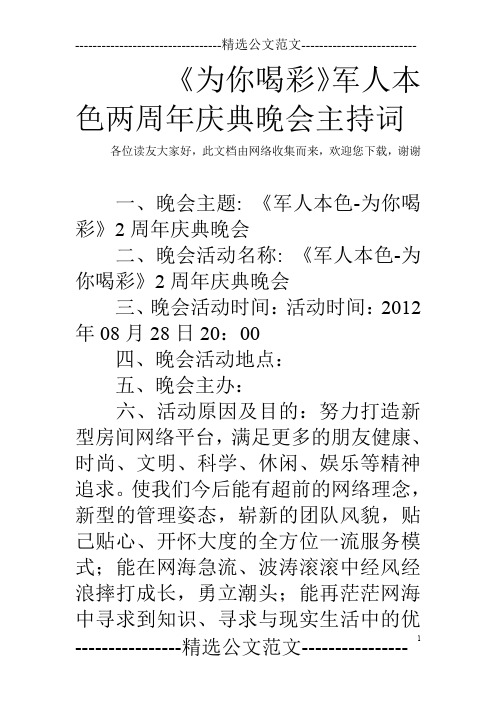 《为你喝彩》军人本色两周年庆典晚会主持词