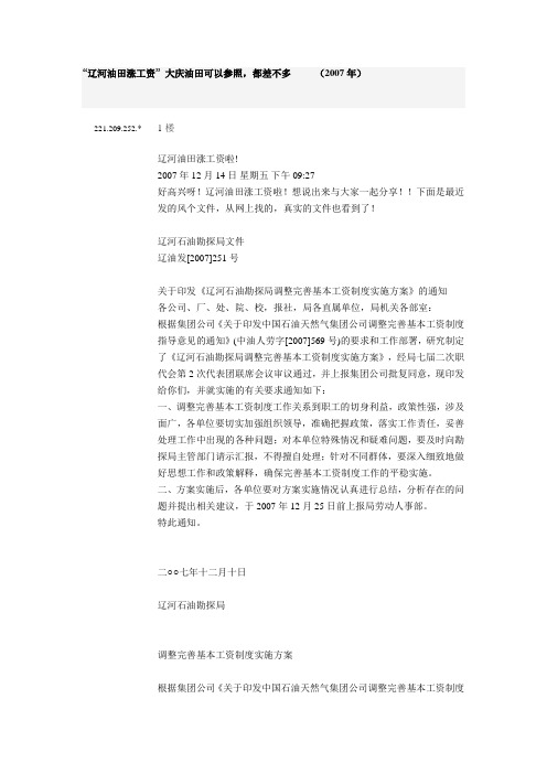 辽河油田涨工资 大庆油田可以参照