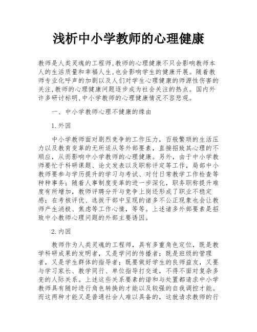 浅析中小学教师的心理健康