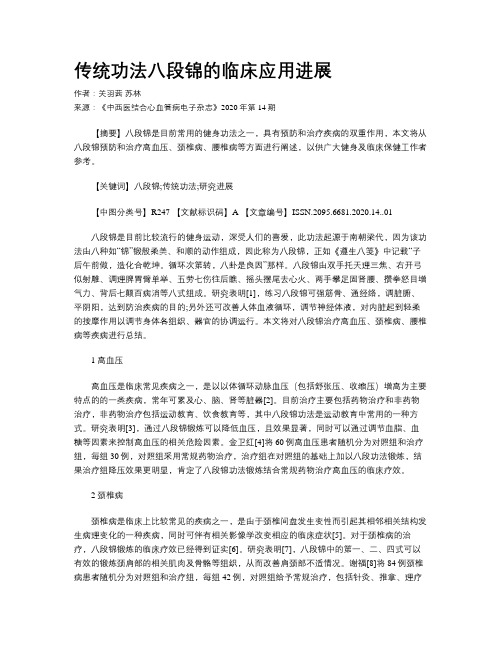 传统功法八段锦的临床应用进展