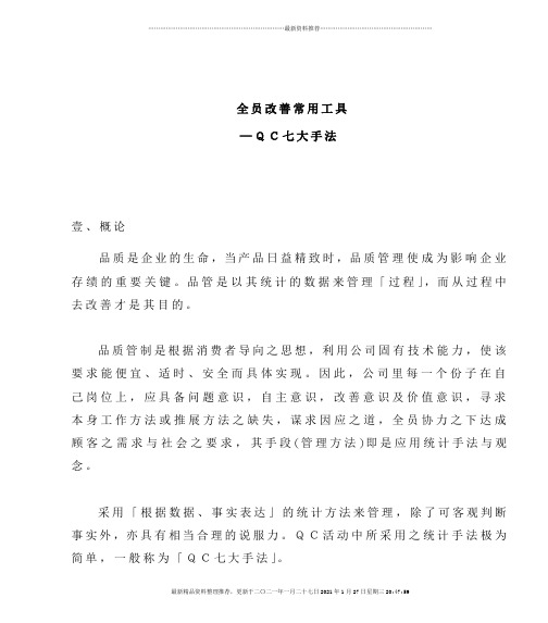 全员改善常用工具-QC七手法