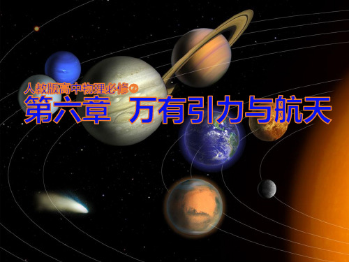 人教版高中物理必修2第六章万有引力定律与航天 6.1行星的运动课件 (共65张PPT)