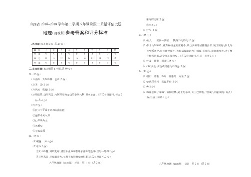 山西省2018-2019学年第二学期八年级阶段二质量评估·地理(湘教版)·答案