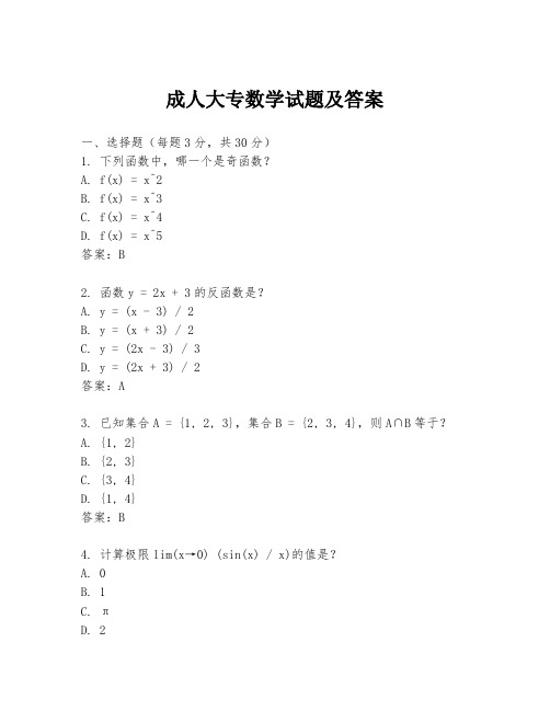 成人大专数学试题及答案