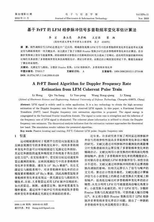 基于FrFT的LFM相参脉冲信号多普勒频率变化率估计算法