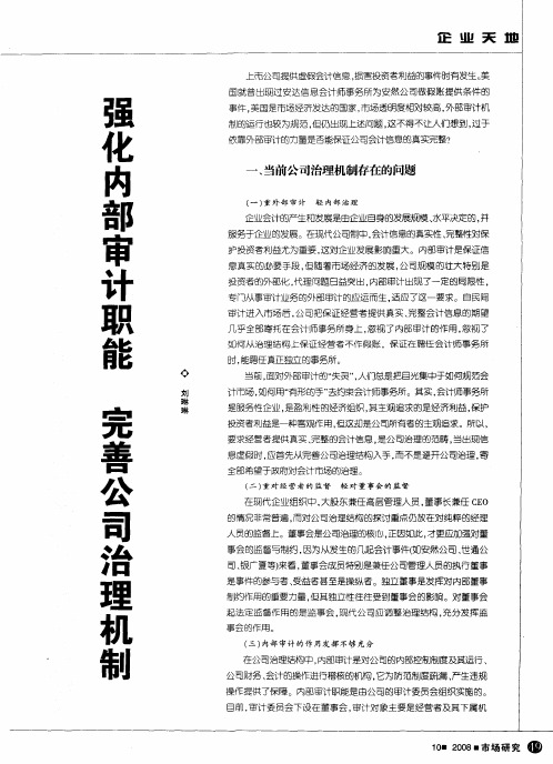 强化内部审计职能 完善公司治理机制