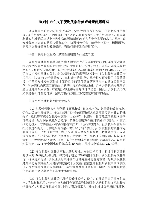 审判中心主义下侵财类案件侦查对策问题研究