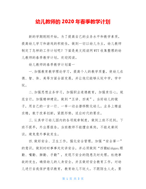 幼儿教师的2020年春季教学计划