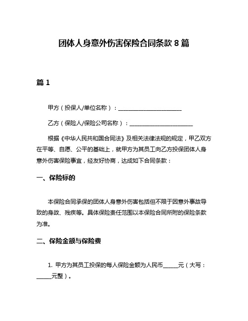 团体人身意外伤害保险合同条款8篇