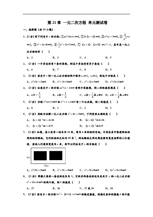 新人教版九年级(上)数学 第21章 一元二次方程 单元测试卷(含解析)